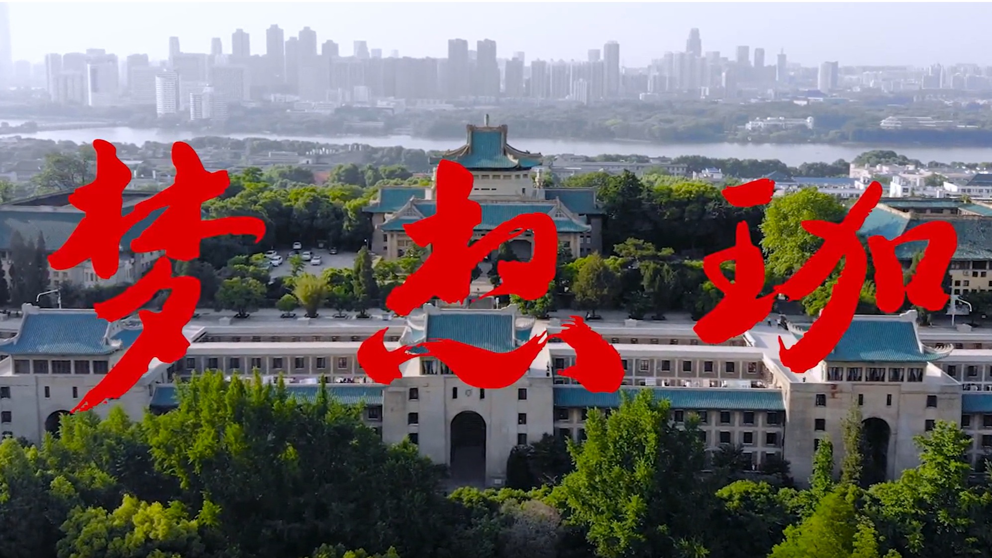 威廉希尔足球官网2019年招生宣传片《梦想珈》